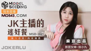 MSD-041 JK主播的迷X餐 强力春药拘束调教 张小九