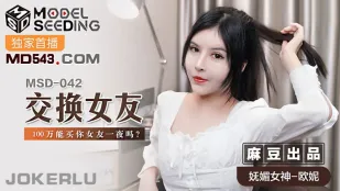 MSD-042 交换女友 100万能买你女友一夜吗 欧妮