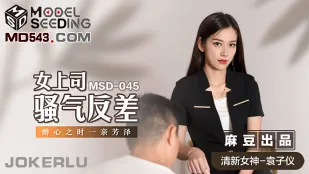 MSD-045 女上司骚气反差 醉心之时一亲芳泽
