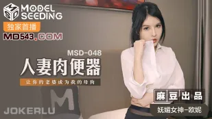 MSD-048 人妻肉便器 让你的老婆成为我的母狗