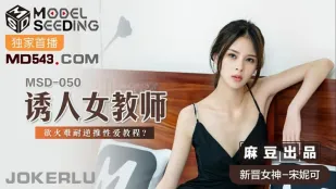 MSD-050 诱人女教师 欲火难耐逆推性爱教程 宋妮可