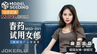 MSD-051 春药试用女郎 推销客户忘情做爱
