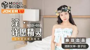 MSD-055 淫之许愿精灵 宅男童贞解放愿望