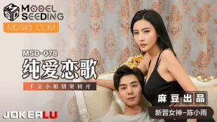 MSD-078 纯爱恋歌 千金小姐情窦初开