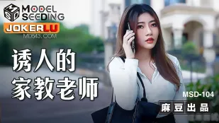 MSD-104 诱人的家教老师