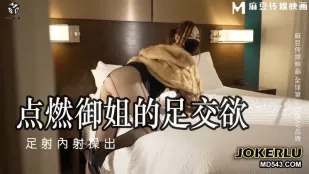 MSD-115 米菲兔 点燃御姐的足交欲 足射内射操出