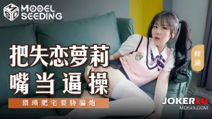 MSD-138 把失恋萝X嘴当逼操 猥琐肥宅要胁骗炮
