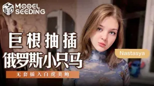 MSD-142 巨根抽插俄罗斯小只马 无套插入白虎美鲍