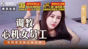 MSD-145 调教心机女员工 欲勒索老板反被套路