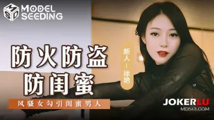 MSD-161 防火防盗防闺蜜 风骚女勾引闺蜜男人