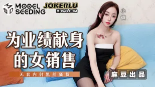MSD-169 为业绩献身的女销售 无套内射黑丝骚货