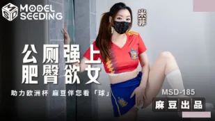 MSD-185 公厕强上肥臀欲女.助力欧洲杯 麻豆伴您看球 米菲