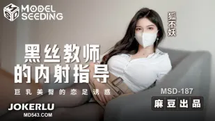 MSD-187 黑丝教师的内射指导 巨乳美臀的恋足诱惑 狐不妖