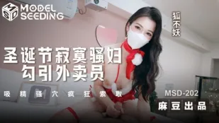 MSD-202 圣诞节寂寞骚妇勾引外卖员 吸精骚穴疯狂索取 狐不妖