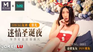 MSG-0001 麻豆xSWAG首支联名大作！ 迷情圣诞夜 身孕爱妻浪漫满穴 POV第一人称女友视角