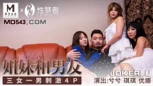 MSM-004 兮兮 琪琪 优娜 姐姐和男友 三女一男刺激4P