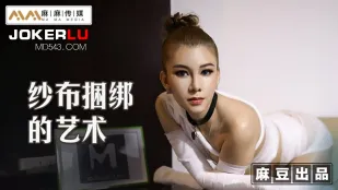 MT-009 纱布捆绑的艺术 调教受X体质的母狗