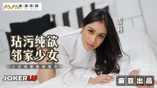 MT-019 玷污纯欲邻家少女 上古淫兽强制性交