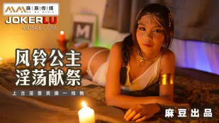 MT-021 风铃公主淫荡献祭 上古淫兽爽操一线鲍