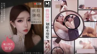 MTH-0103 极品骚逼划船不用桨 吹拉弹唱妹妹全自动