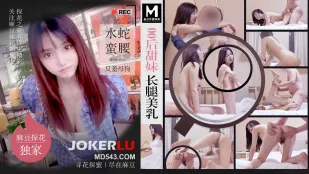 MTH-0106 零零后甜妹长腿美乳 水蛇蛮腰反差母狗