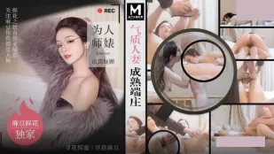 MTH-0107 气质人妻成熟端庄 为人师婊浪荡妩媚