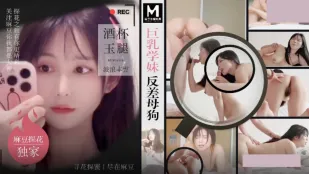 MTH-0108 巨乳学妹反差母狗.酒杯美玉波浪丰臀
