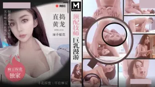 MTH-0118 顶配技师巨乳漫游 直搞黄龙辣手摧花