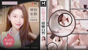 MTH-0119 长腿天菜娇嫩白皙 神似宋轶眉眼娇媚