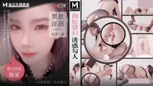 MTH-0121 御姐骚妇诱惑勾人 黑丝淫语浪荡人妻