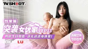 MTVQ1-EP13-2 突袭女优家 性爱篇 肉欲性日惊喜 送礼送进身体里