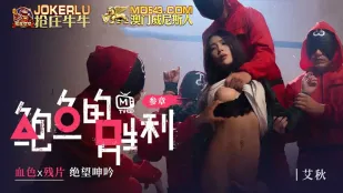 MTVQ12-EP3 鲍鱼的胜利 叁章 : 血色x残片 绝望呻吟