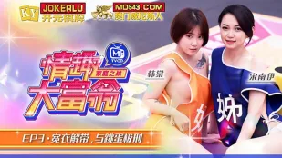 MTVQ16-EP3 韩棠 宋南伊 情趣大富翁 EP3 宽衣解带与跳蛋极刑