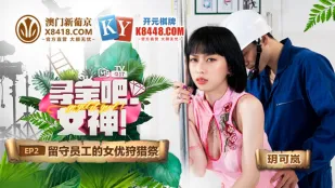 MTVQ17-EP2-1 玥可岚 寻宝吧女神 EP2 留守员工的女优狩猎祭