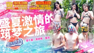 MTVQ18-EP1-1 雪千夏 季妍希 蜜苏 男优练习生 EP1 节目篇 盛夏激情的筑梦之旅