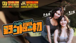 MTVQ19-EP5 野外露初 Tent5 纵情泄欲的野营激战