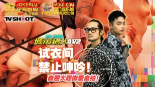 MTVQ22-AV2 城市猎人性爱篇2 试衣间禁止呻吟 商圈大胆做爱自拍