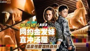 MTVQ22-AV3 城市猎人性爱篇3 网约金发妹直冲汤屋 温泉性爱湿热自拍