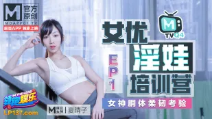 MTVQ4-EP1 夏晴子 女优淫娃培训营 EP1 女神酮体柔韧考验