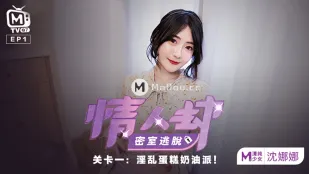 MTVQ7-EP1-1 情人劫密室逃脱 EP1 节目篇 沈娜娜 淫乱蛋糕奶油派