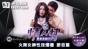 MTVQ7-EP2-1 情人劫密室逃脱 EP2 节目篇 艾秋 火辣女神性技爆棚