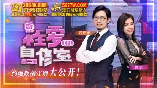 MTVSQ1-EP1 苏语棠 性爱自修室 第二季 EP1 约炮教战守则大公开