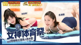 MTVSQ2-EP8 女神体育祭 零摩擦力湿滑人体冰壶