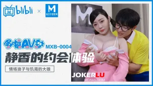 MXB-0004 静香的约会体验 情场浪子与饥渴的大雄