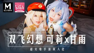 MXB-0005 原神火爆真人化 双飞幻想