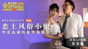 MXJ-0004-EP2 【日本AV女优星谷瞳出演】恋上风俗小姐EP2 性欲高涨的豪华泡泡浴