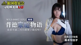 MXJ-0007-2 背德家庭物语 欲求不满可以跟继子做爱吧 真木今日子
