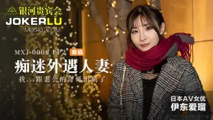 MXJ-0008-2 痴迷外遇人妻 EP2 伊东爱瑠 我跟老公的哥哥出轨了