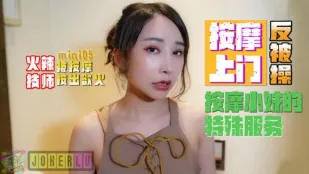 Mini05 火辣技师按摩上门反被操 按摩小妹的特殊服务