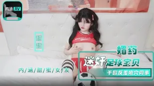 NHAV-015-2 媚药迷X足球宝贝 干翻反差嫩穴同事 甜甜